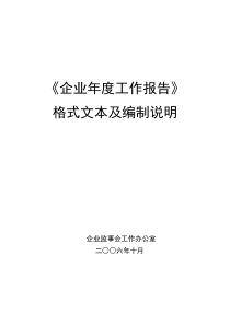 《企业年度工作报告》格式文本及编制说明