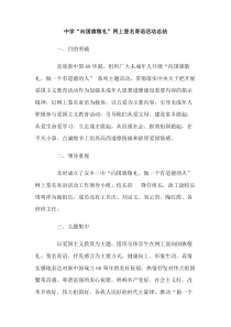 中学向国旗敬礼网上签名寄语活动总结