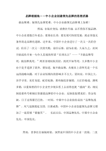 品牌根据地－－中小企业创建领先品牌的思想武器(doc16)(1)