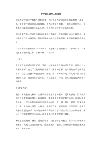 中学音乐教师工作总结