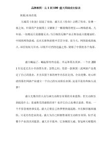 品牌案例：从1到100盛大网络成长秘诀(doc9)(1)