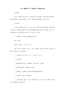 中学整顿学风和校园安全教育活动方案