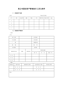 某集团公司拟固定资产管理执行工具与表件