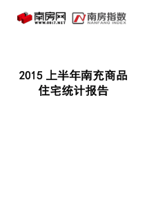 【南房指数】XXXX上半年南充商品住宅年度统计报告