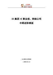 【实例】某大型高科技集团KPI指标以及中期述职模版相