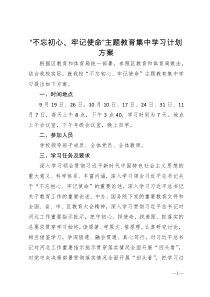 主题教育集中学习计划方案