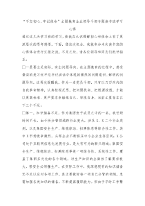 主题教育企业领导干部专题读书班学习心得