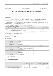 七喜控股：XXXX年半年度报告摘要