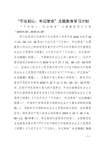 主题教育学习计划