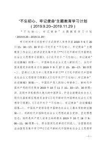 主题教育学习计划安排