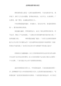 品牌渠道管理的误区(doc7)(1)