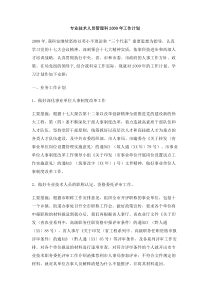 专业技术人员管理科工作计划