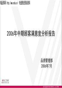 万科年度中期顾客满意度分析报告(06)