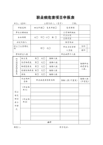 职业病危害项目申报表(2016版)