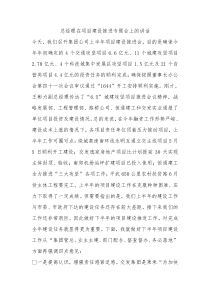 总经理在项目建设推进专题会上的讲话