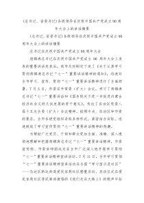 总书记省委书记各级领导在庆祝中国共产党成立90周年大会上的讲话摘要1