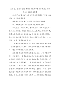 总书记省委书记各级领导在庆祝中国共产党成立90周年大会上的讲话摘要2