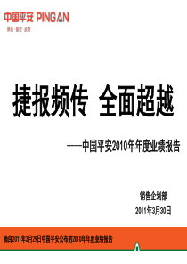 “捷报频传全面超越”中国平安XXXX年年度业绩报告