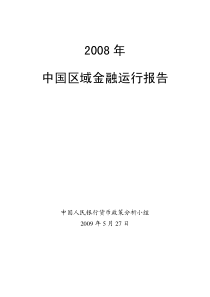 《X年中国区域金融运行报告》主报告