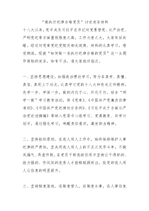 做执行纪律合格党员讨论发言材料