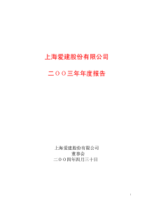 上海爱建股份有限公司二OO三年年度报告