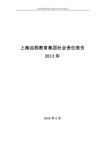 上海远程教育集团XXXX年度社会责任报告