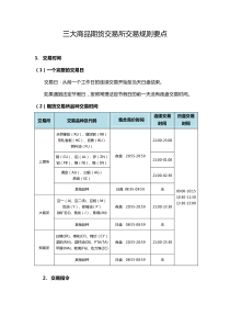 三大商品期货交易所规则要点整理