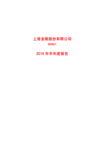 上海金陵股份有限公司XXXX年半年度报告