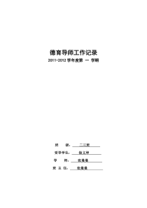 德育导师工作记录2011-2012年第一学期2张曼曼