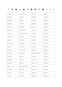 二年级上册乘法口算练习题可直接打印