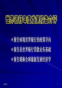 世界银行年度发展报告介评