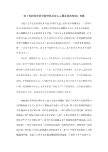 读《党的领导是中国特色社会主义最本质的特征》有感-读书报告-毛概