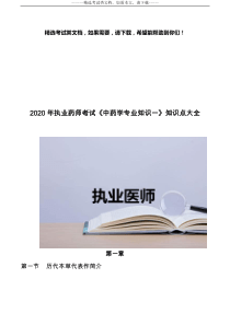 2020年执业药师考试《中药学专业知识一》知识点大全