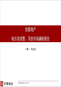 世联XX年9月哈尔滨别墅、洋房市场调研报告