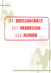 3.3.1-两条直线的交点坐标&3.3.2-两点间的距离