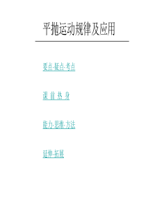 高一物理平抛运动规律及应用