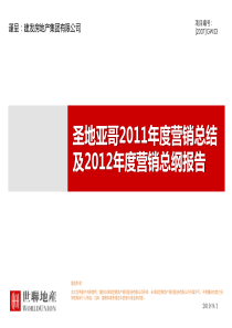 世联X年厦门圣地亚哥XX年度营销总结及X年度营