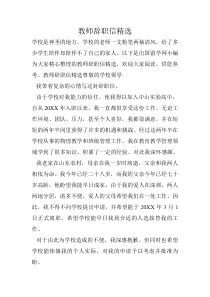 教师辞职信精选