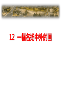 部编人教版三年级语文下册《一幅名扬中外的画》PPT课件