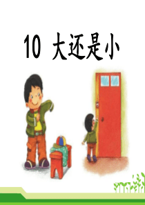 一年级上册语文课件课文二10大还是小共28张PPT人教部编版共28张PPT