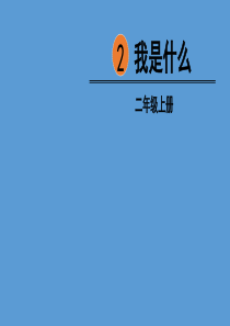 二年级上册语文课件2我是什么人教部编版共35张PPT