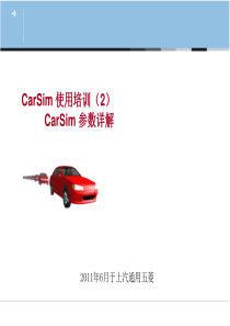 CarSim-Training2——参数详解