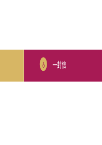 二年级上册语文课件6一封信人教部编版