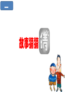 二年级上册语文课件第一单元快乐读书吧人教部编版