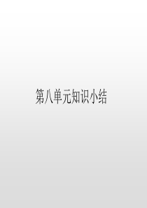 二年级上册语文课件第八单元知识小结人教部编版