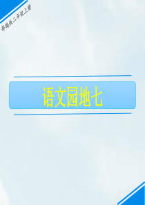 二年级上册语文课件语文园地七人教部编版