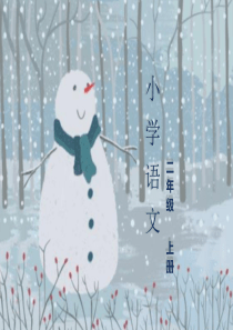 二年级上册语文课件课文20雪孩子人教部编版