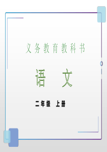 二年级上册语文课件课文24风娃娃人教部编版