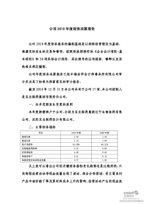 东北制药：XXXX年度财务决算报告 XXXX-03-16