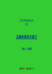 品牌的规划及建立（PPT71页）